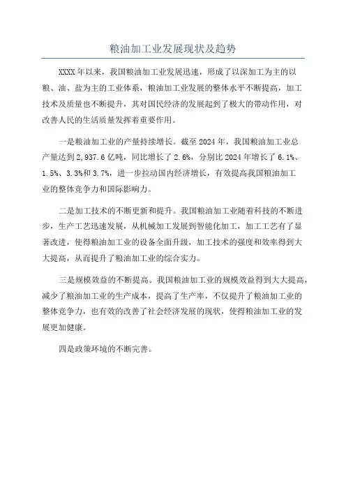 粮油加工业发展现状及趋势