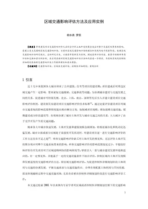 131-区域交通影响评估方法及应用实例