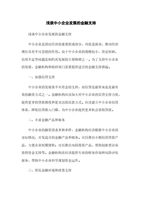 浅谈中小企业发展的金融支持
