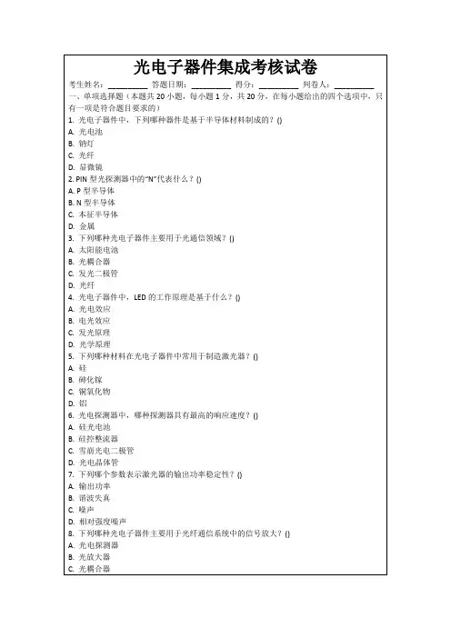 光电子器件集成考核试卷