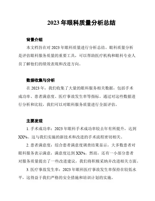 2023年眼科质量分析总结