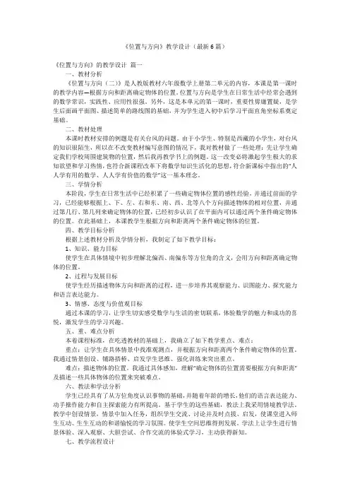 《位置与方向》教学设计(最新6篇)