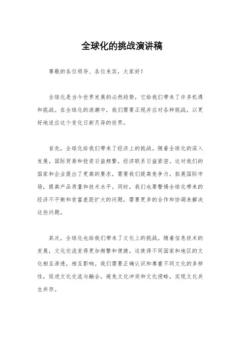 全球化的挑战演讲稿