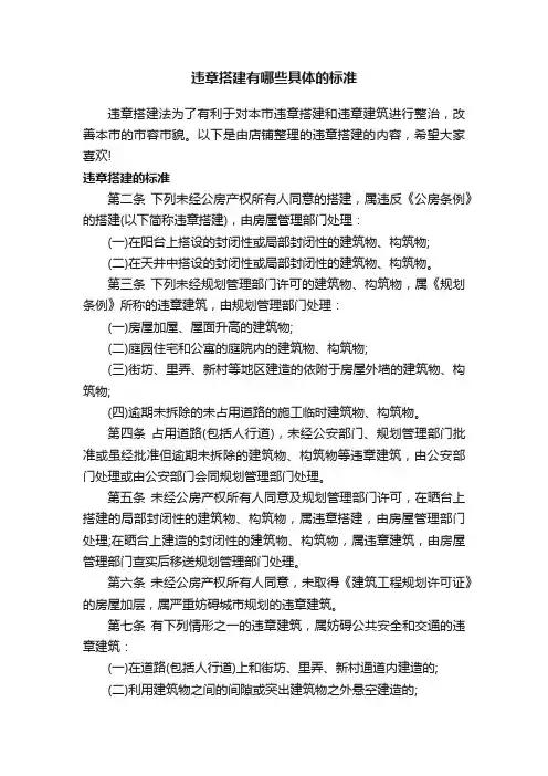 违章搭建有哪些具体的标准