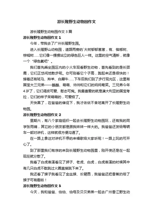游长隆野生动物园作文3篇