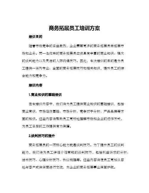 商务拓展员工培训方案