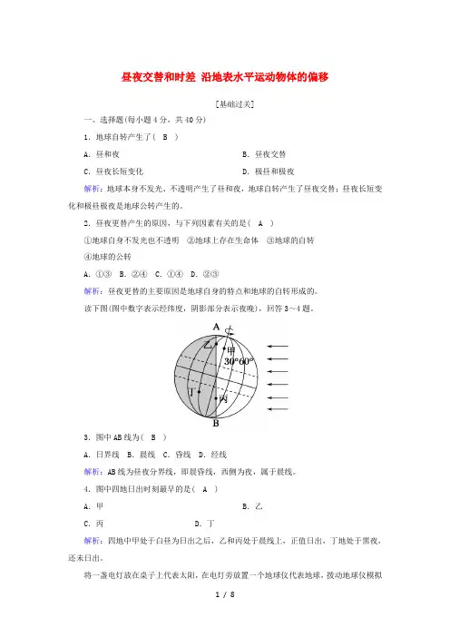 高中地理 第一章 行星地球 3-2 昼夜交替和时差 沿地表水平运动物体的偏移(含解析)新人教版必修1