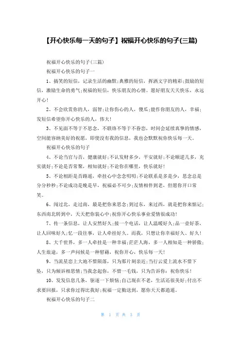 【开心快乐每一天的句子】祝福开心快乐的句子(三篇)