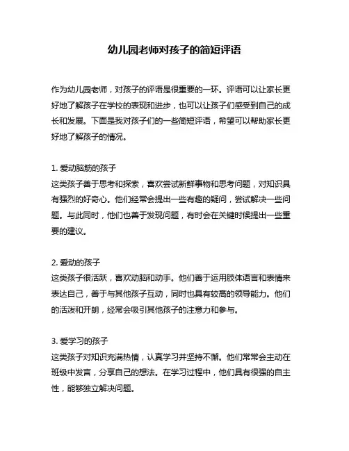 幼儿园老师对孩子的简短评语
