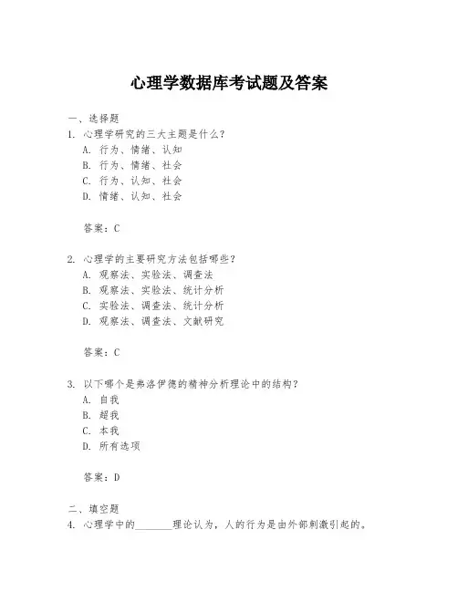 心理学数据库考试题及答案