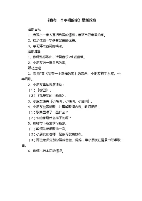 《我有一个幸福的家》最新教案