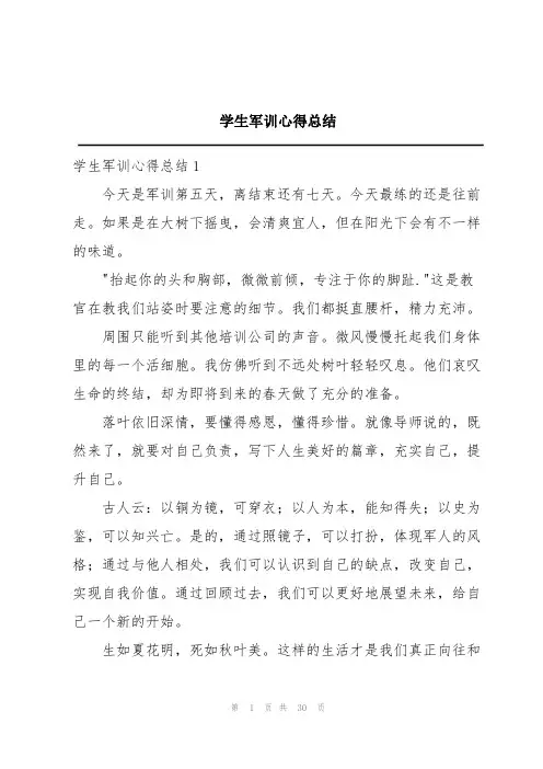 学生军训心得总结