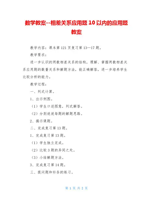 数学教案--相差关系应用题10以内的应用题教案