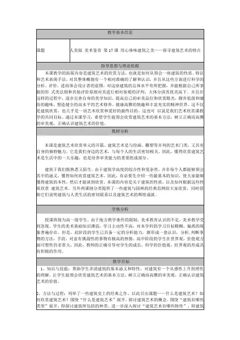 人美版高中美术鉴赏教案第17课用心体味建筑之美探寻建筑艺术的特点教学设计教案获奖版