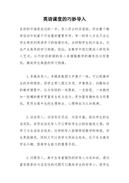 英语课堂的巧妙导入