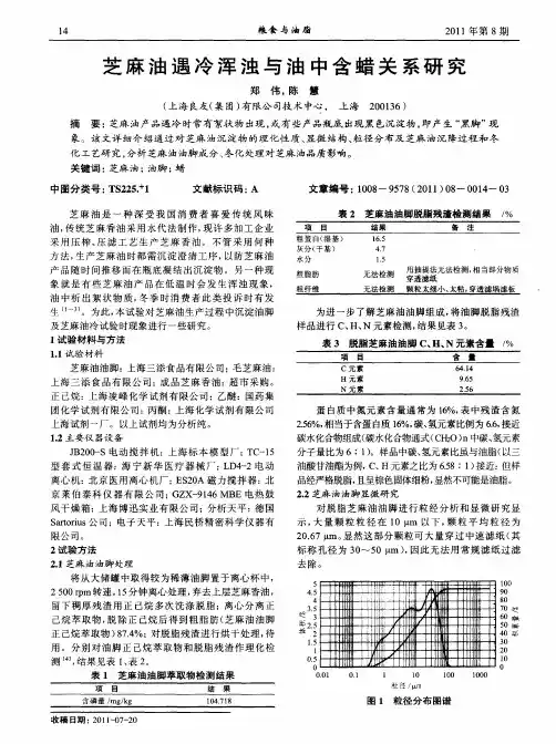 芝麻油遇冷浑浊与油中含蜡关系研究