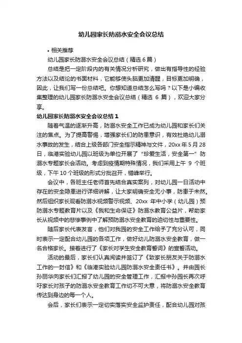 幼儿园家长防溺水安全会议总结
