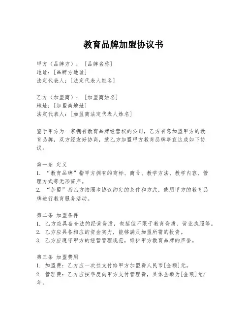 教育品牌加盟协议书