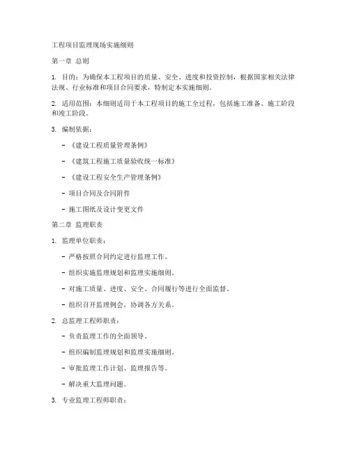 工程项目监理现场实施细则