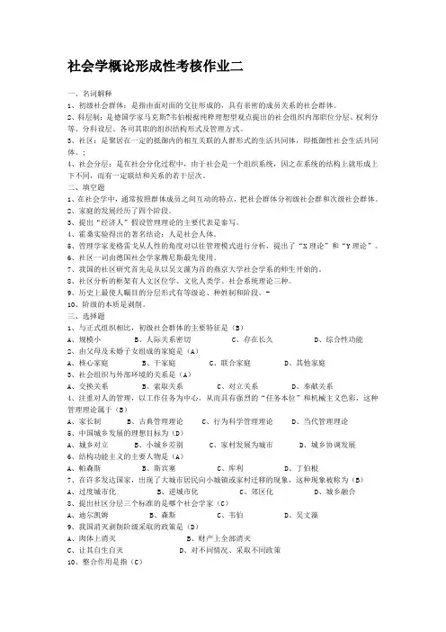 社会学概论形成性考核作业二