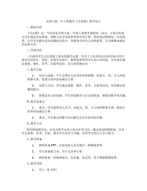 北师大版二年上册数学《买衣服》教学设计