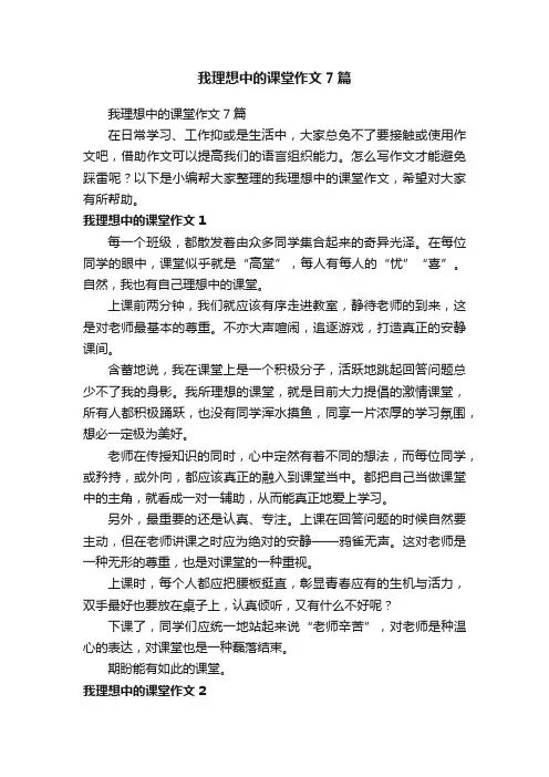 我理想中的课堂作文7篇