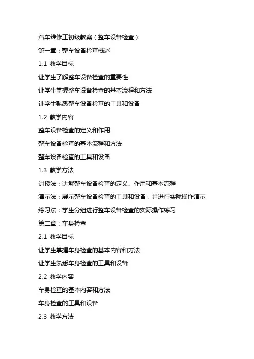 汽车维修工初级教案(整车设备检查)