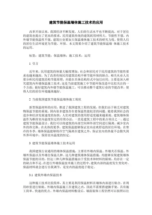 建筑节能保温墙体施工技术的应用