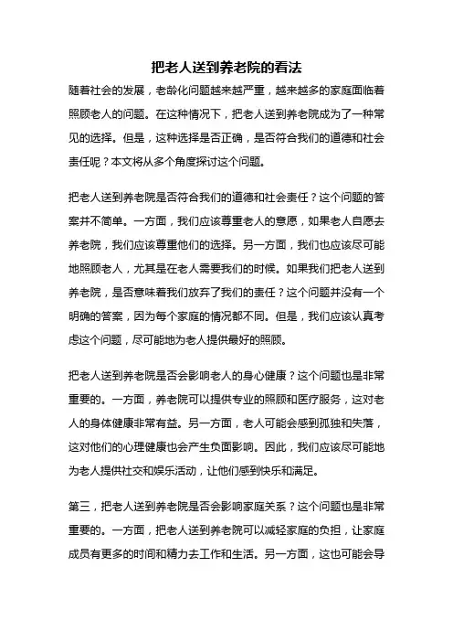 把老人送到养老院的看法