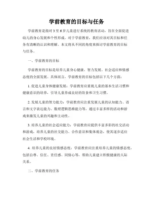 学前教育的目标与任务