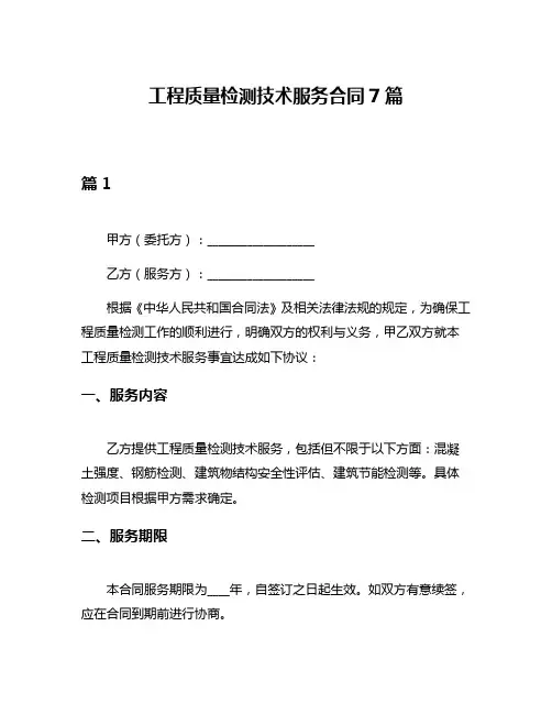 工程质量检测技术服务合同7篇