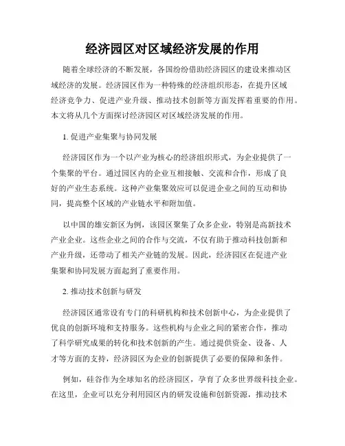 经济园区对区域经济发展的作用