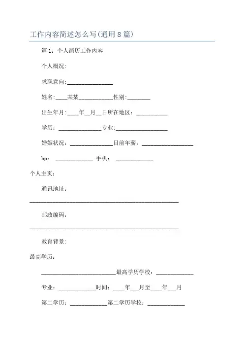 工作内容简述怎么写(通用8篇)