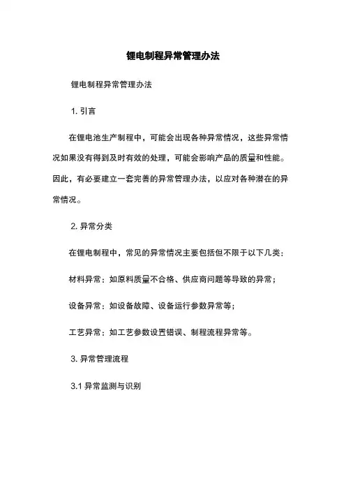 锂电制程异常管理办法