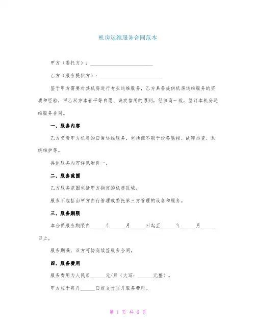 机房运维服务合同范本
