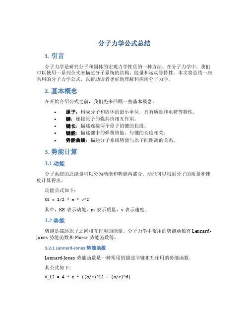 分子力学公式总结
