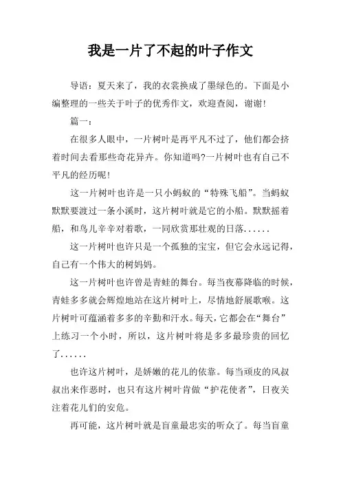 我是一片了不起的叶子作文