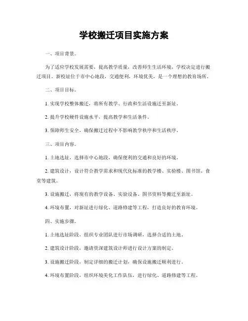 学校搬迁项目实施方案