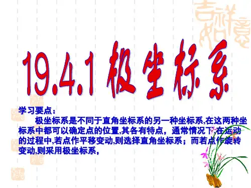 极坐标系优秀PPT教案