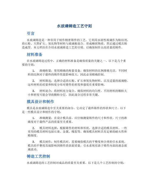 水玻璃铸造工艺守则