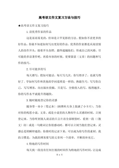 高考语文作文复习方法与技巧