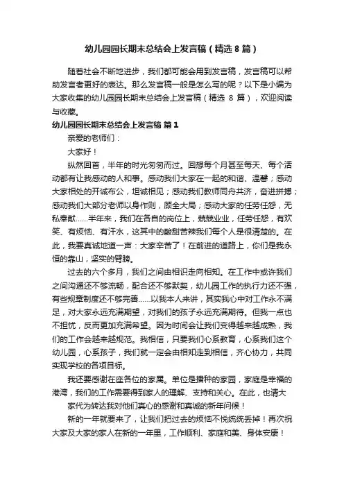 幼儿园园长期末总结会上发言稿（精选8篇）