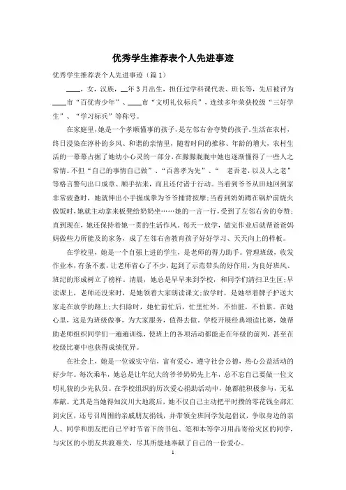 优秀学生推荐表个人先进事迹