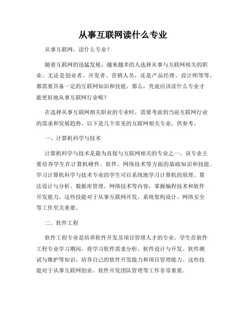 从事互联网读什么专业
