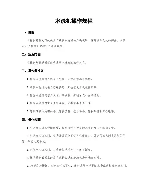 水洗机操作规程