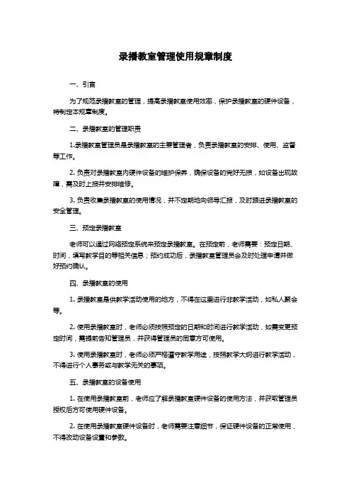 录播教室管理使用规章制度