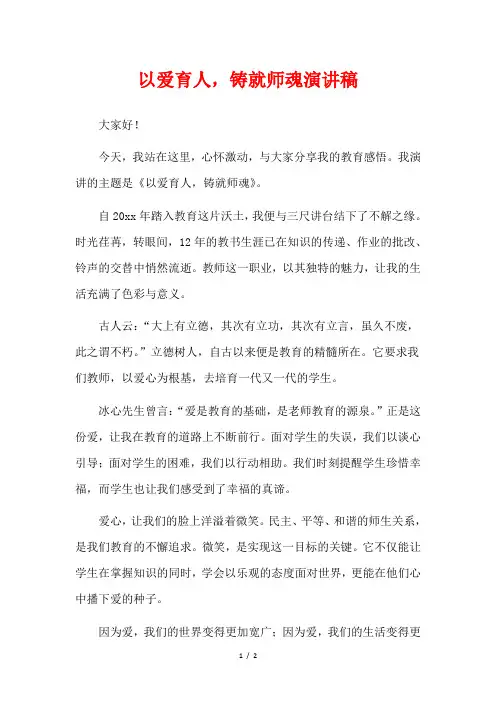 以爱育人,铸就师魂演讲稿