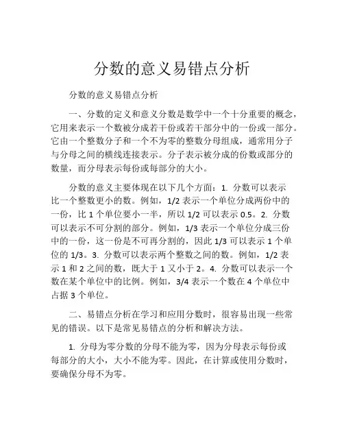 分数的意义易错点分析