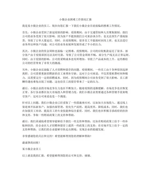 小微企业困难工作情况汇报