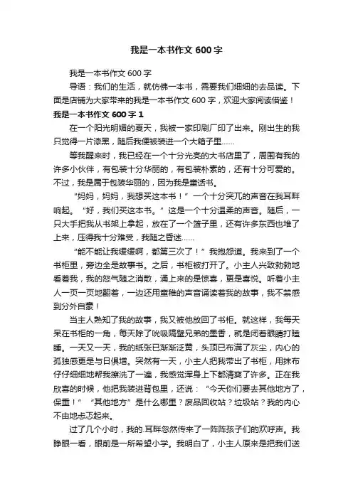我是一本书作文600字